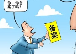 網(wǎng)站ICP是什么意思？菏澤網(wǎng)站ICP備案需要審核多久？