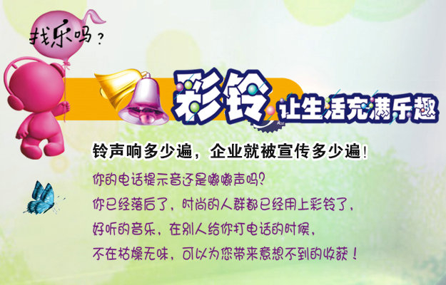 彩鈴是什么？企業(yè)做彩鈴有什么好處？