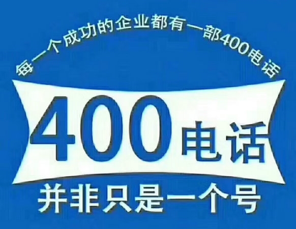 鶴壁辦理400電話