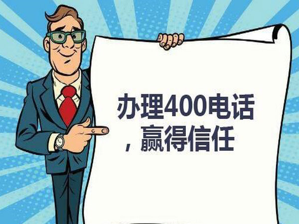 阜陽辦理400電話