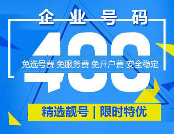 廈門(mén)400電話辦理