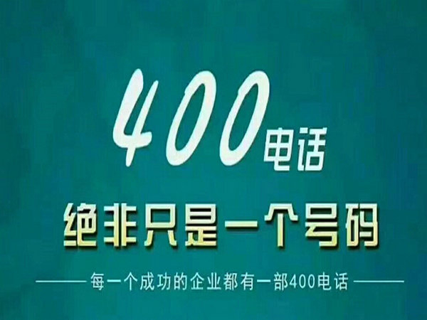 臨夏辦理400電話