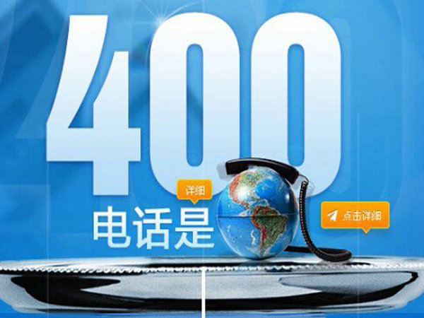 廊坊400電話申請