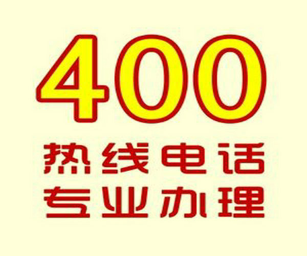 秦皇島辦理400電話