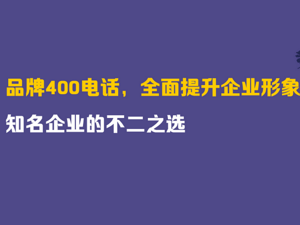 伊春400電話辦理