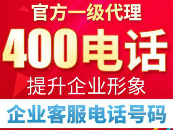 灌南400電話(huà)辦理