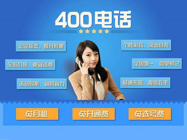 即墨辦理400電話(huà)