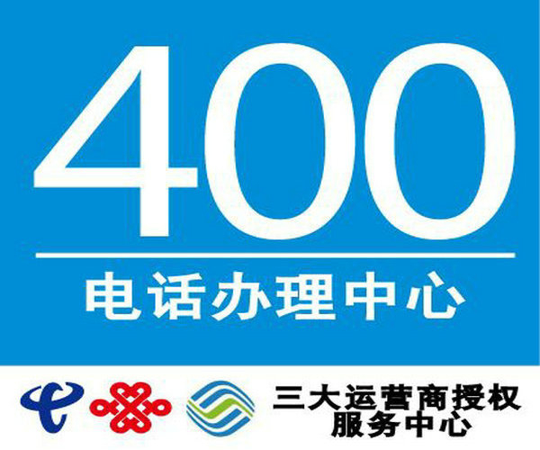 湛江400電話辦理