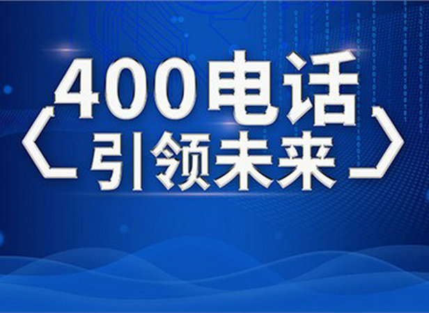 濟(jì)南400電話(huà)辦理公司有哪些