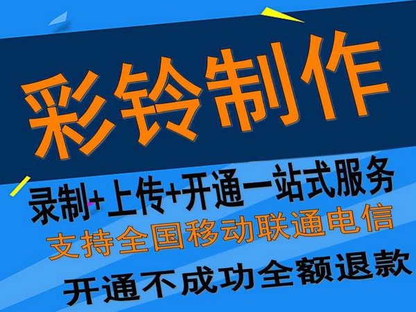 固定座機電話彩鈴如何開通和辦理？