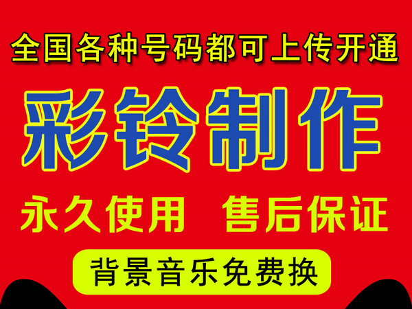 怎樣制作公司企業(yè)彩鈴多少錢？