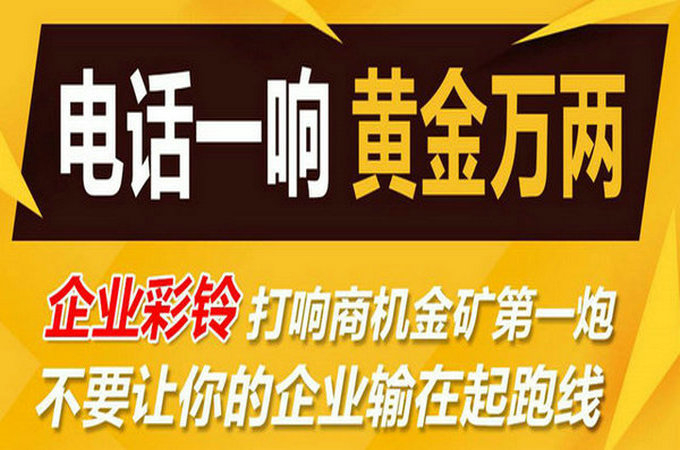 企業(yè)手機(jī)電話定制彩鈴多少錢？