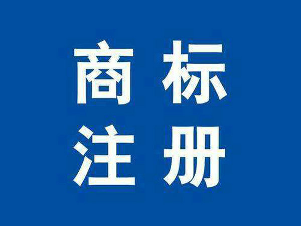 單縣商標(biāo)注冊(cè)公司在哪里，單縣商標(biāo)申請(qǐng)多少錢？