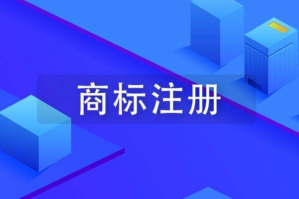 成武商標(biāo)注冊(cè)公司在哪里，成武商標(biāo)申請(qǐng)多少錢？