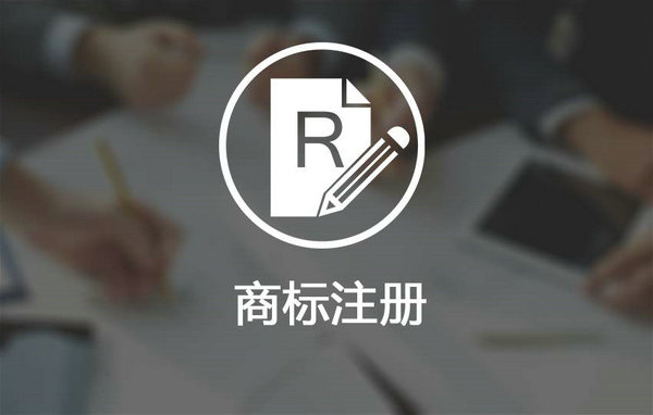 鄆城商標注冊多少錢，鄆城商標申請公司在哪里？