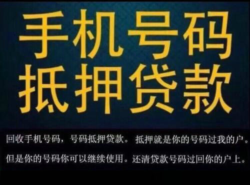 菏澤吉祥號抵押，菏澤手機靚號貸款解決您燃眉之急！