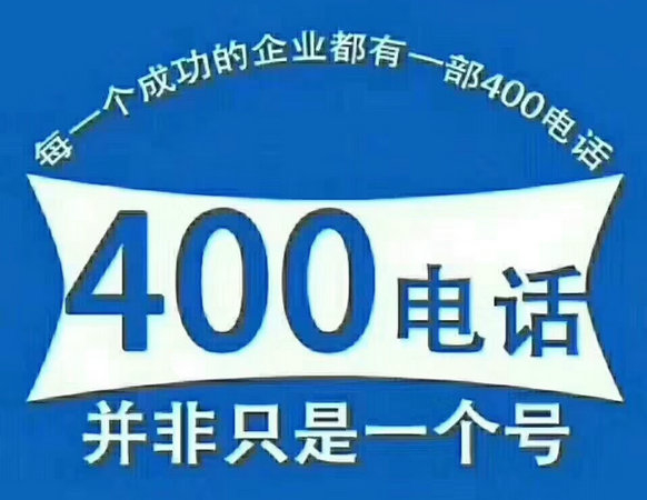 巨野400電話申請(qǐng)公司在哪，巨野400電話辦理多少錢？