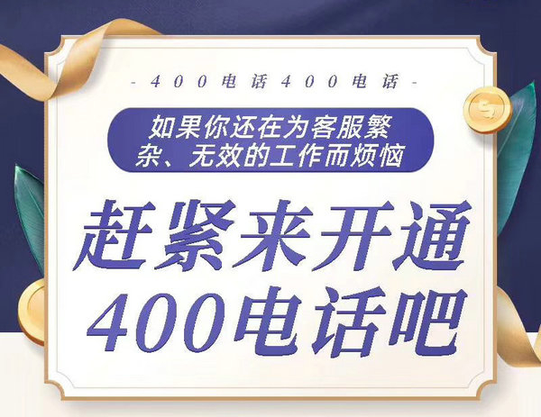 鄆城400電話辦理公司在哪，鄆城400電話申請(qǐng)多少錢一年？