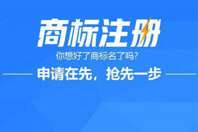 成武商標(biāo)申請公司在哪，成武商標(biāo)注冊去哪里辦理？