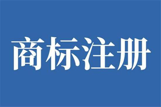 巨野商標(biāo)申請公司在哪，巨野商標(biāo)注冊去哪里辦理？