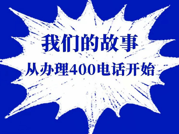 曹縣400電話讓企業(yè)對外宣傳更簡單