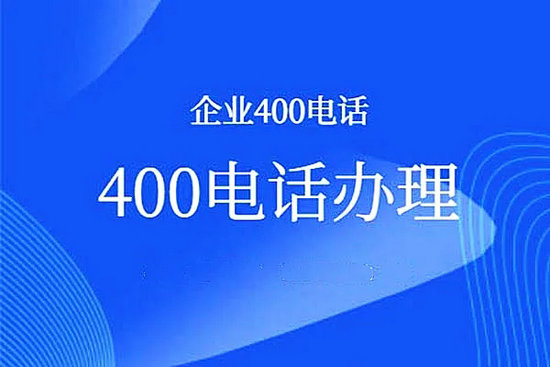 合肥400電話(huà)辦理