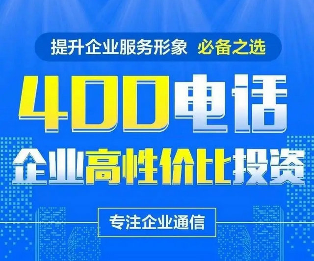 菏澤400電話辦理給企業(yè)帶來(lái)的好處