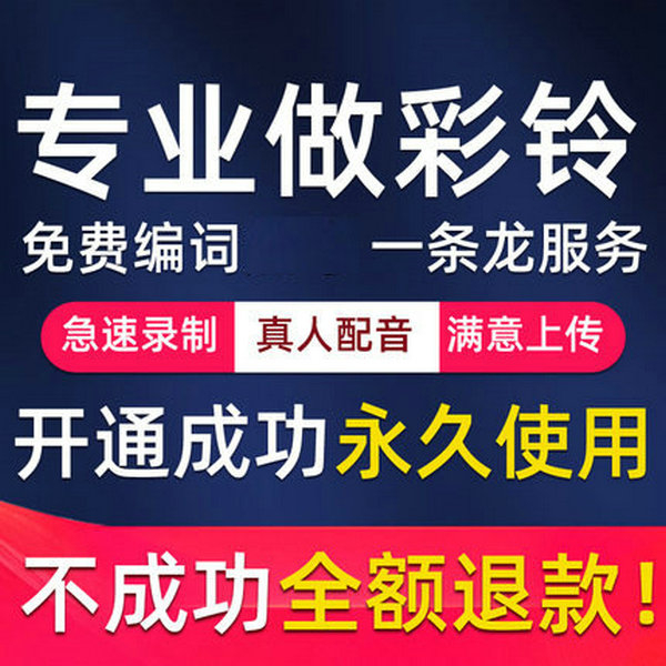 集團(tuán)彩鈴怎么開通制作，集團(tuán)彩鈴多少錢一個(gè)月