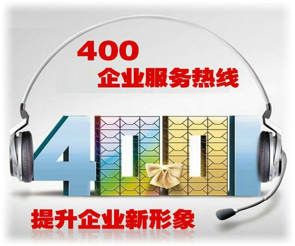 北京400電話